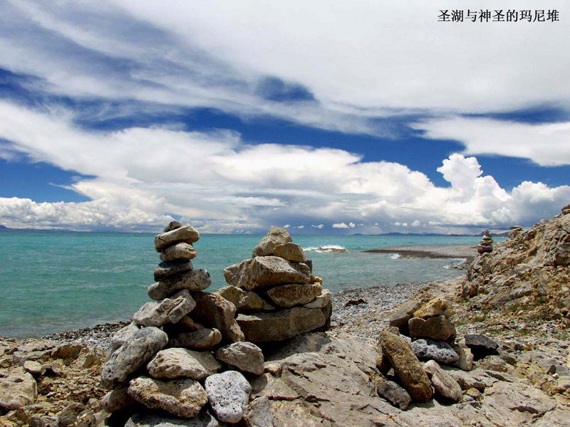 西藏圖片：聖湖邊的瑪尼堆