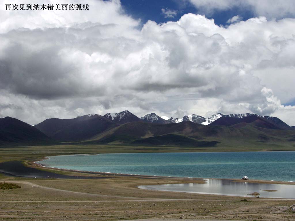 西藏圖片：又見到納木錯美麗的弧線
